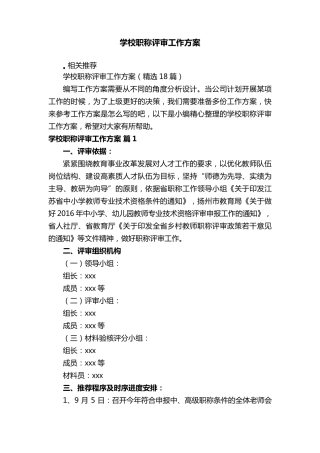 学校职称评审工作方案