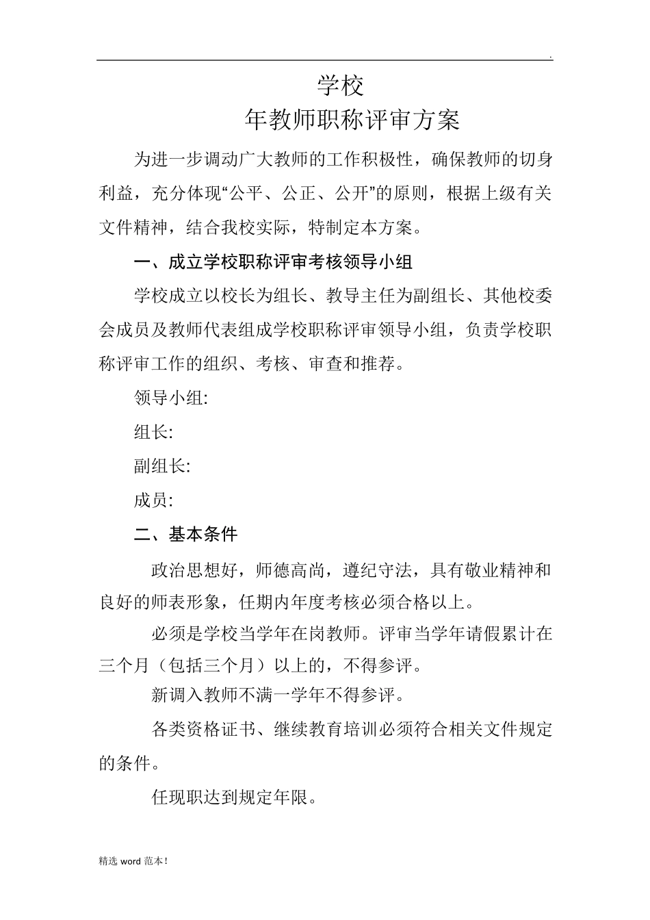 学校职称评审方案_第1页