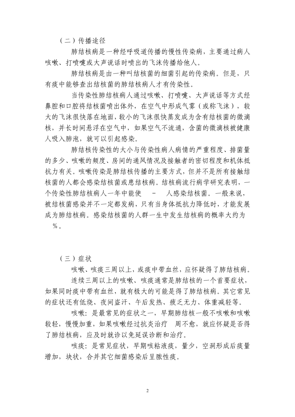 学校肺结核病防控学习宣传资料_第2页