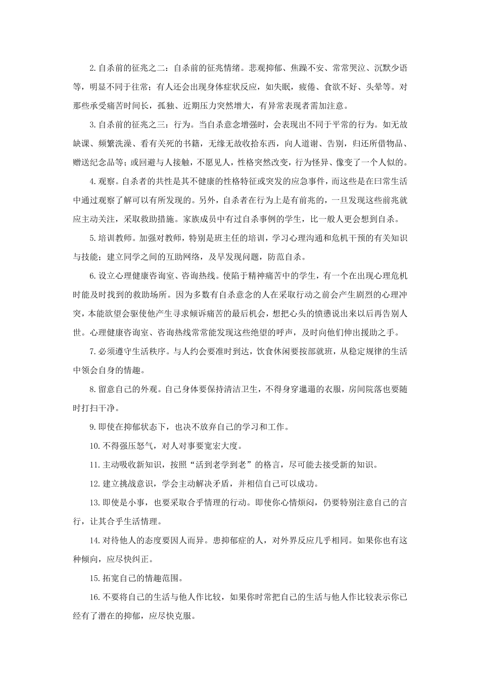 学校自杀伤害事故与防范应急预案_第2页