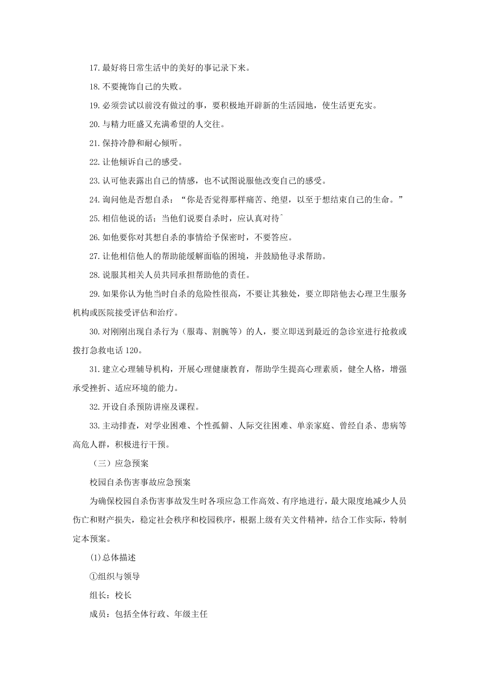 学校自杀伤害事故与防范应急预案_第3页