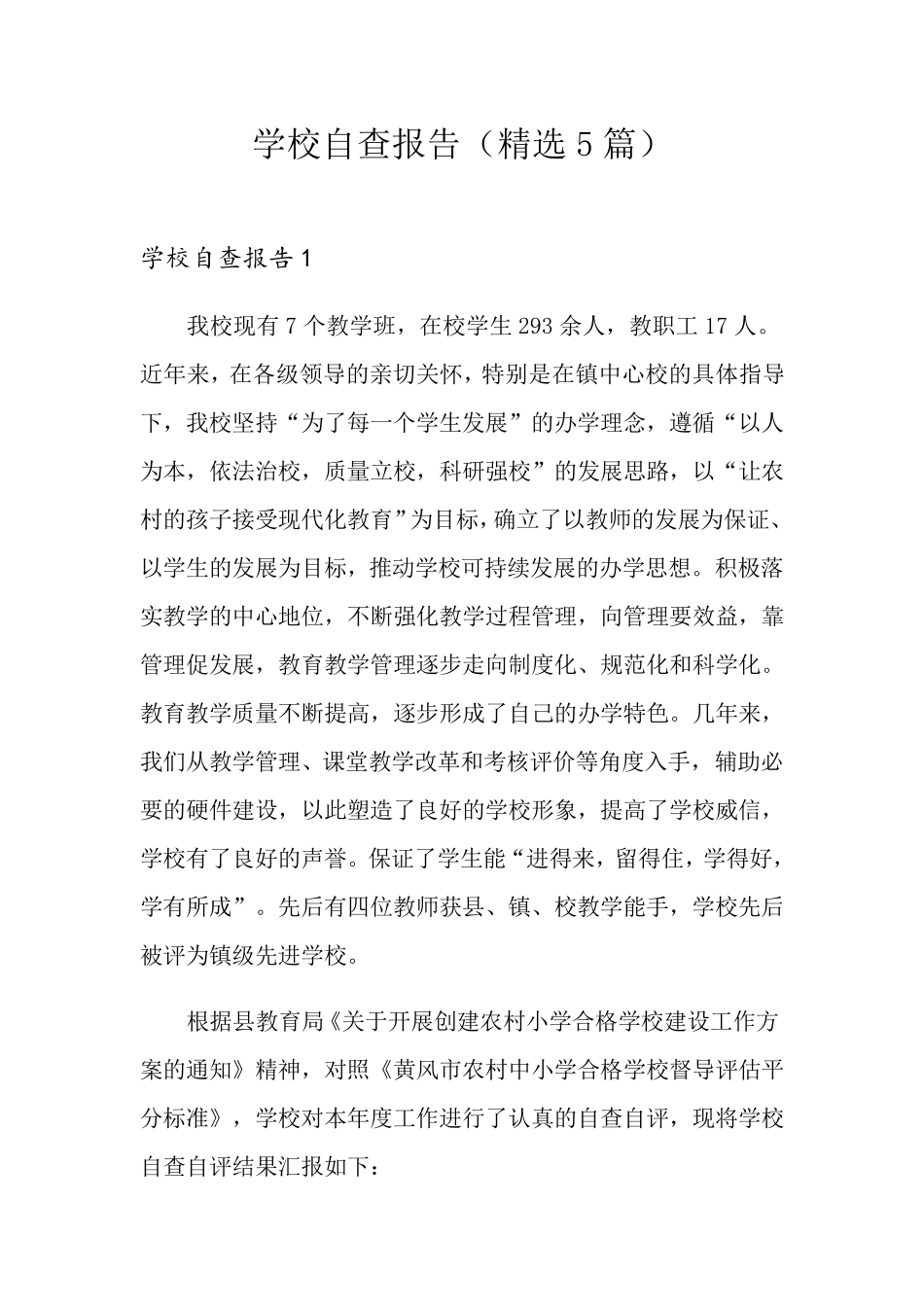 学校自查报告(5篇)_第1页