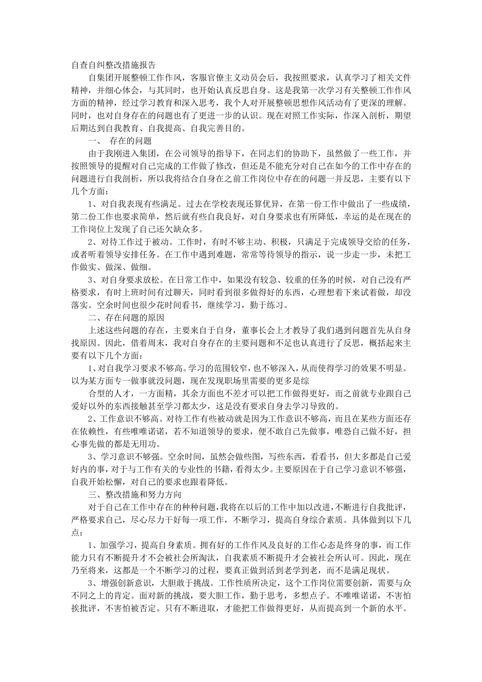 学校自查自纠整改报告_第1页