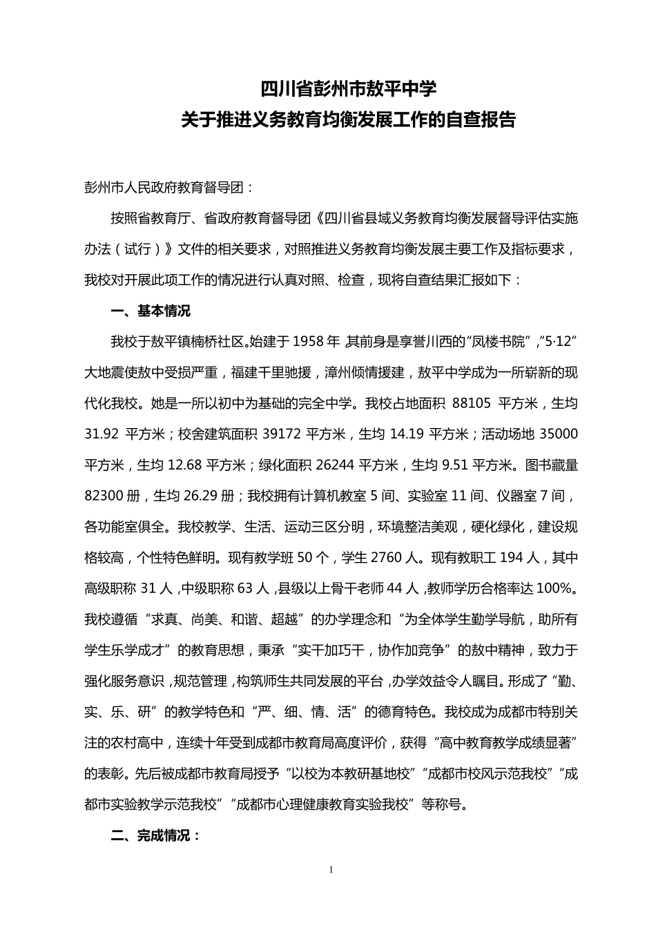 学校自查报告_第1页