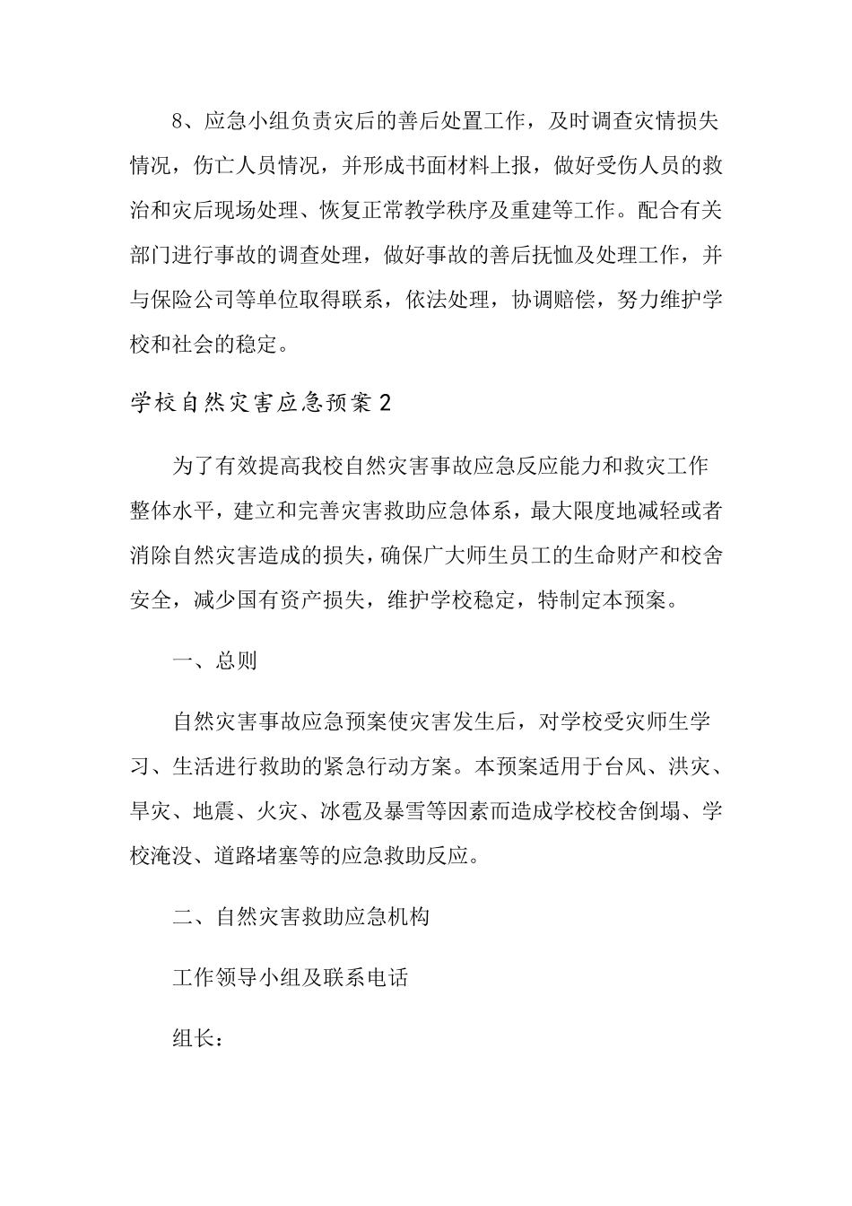 学校自然灾害应急预案_第2页
