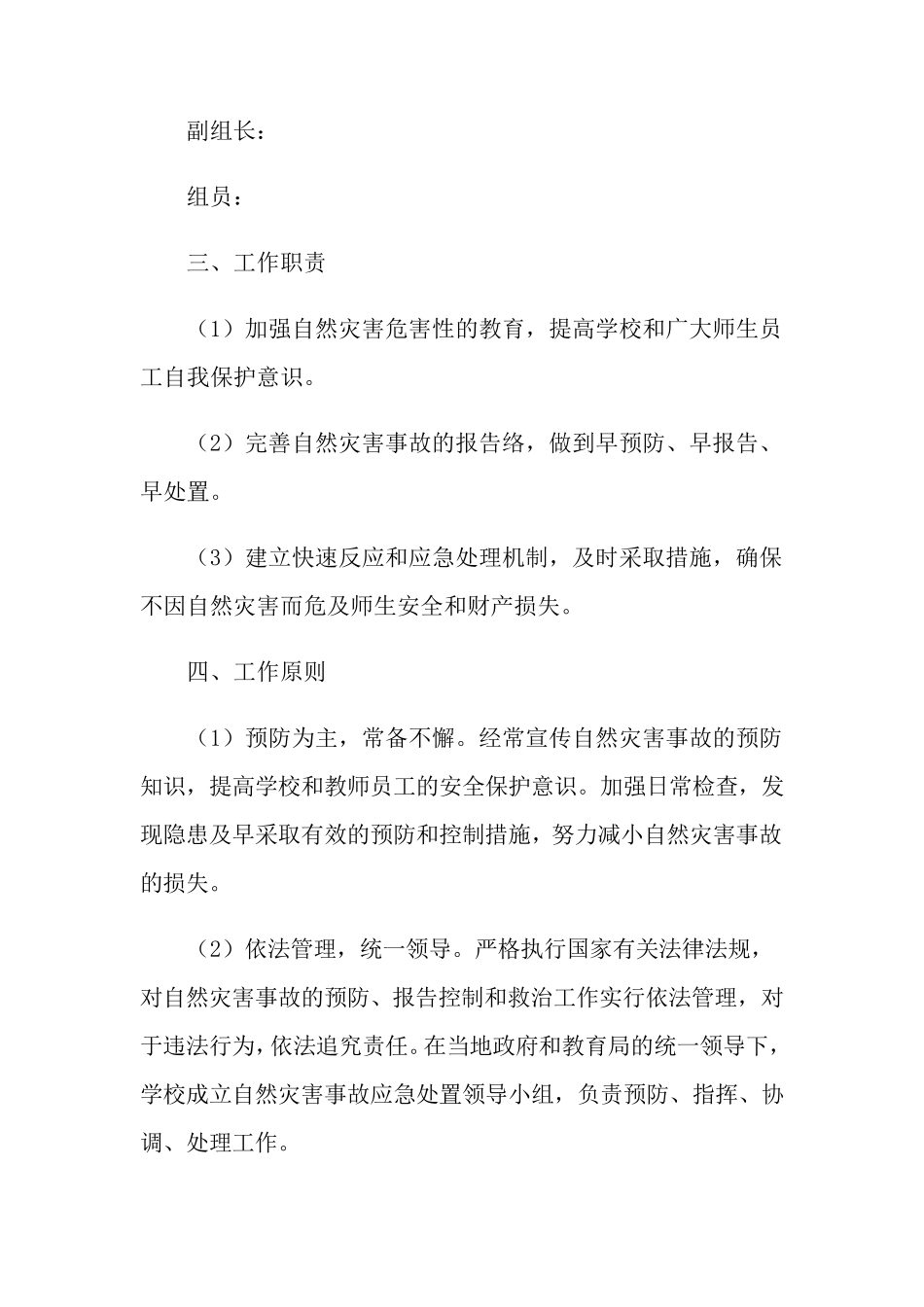 学校自然灾害应急预案_第3页