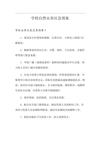 学校自然灾害应急预案