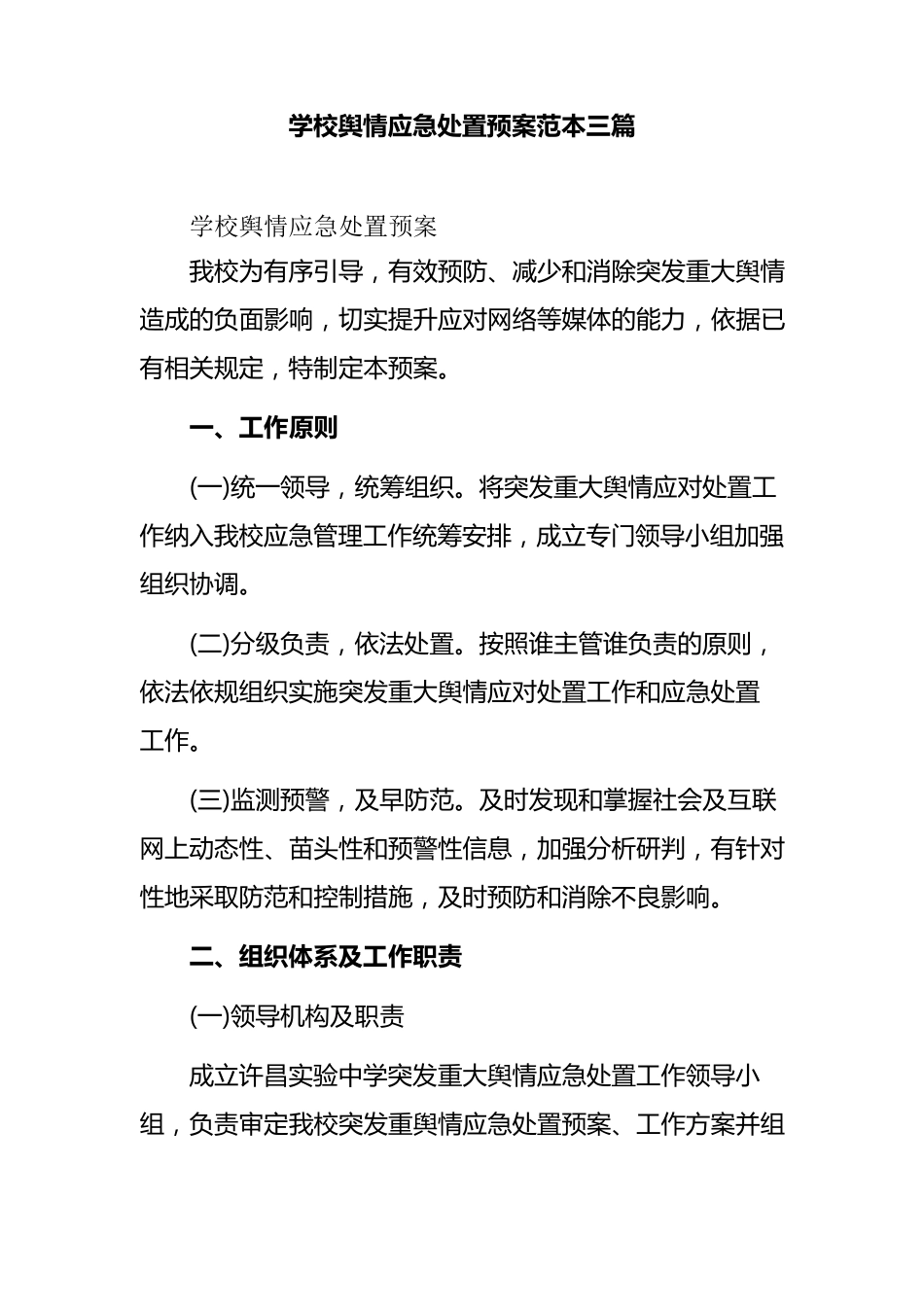 学校舆情应急处置预案范本三篇_第1页