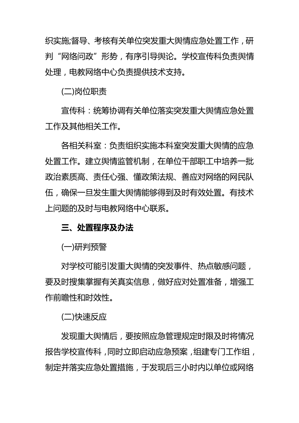 学校舆情应急处置预案范本三篇_第2页