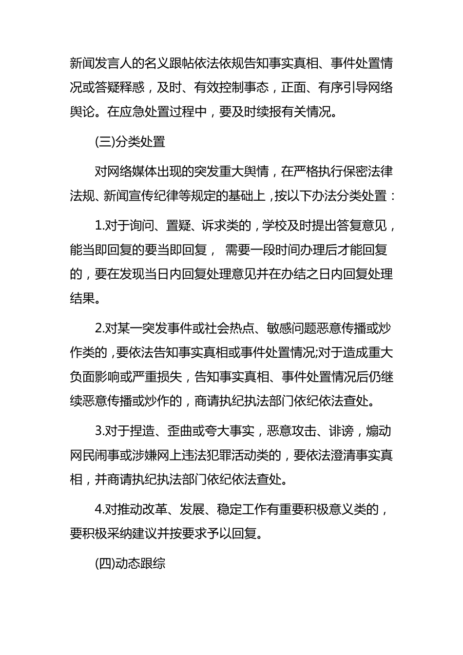 学校舆情应急处置预案范本三篇_第3页