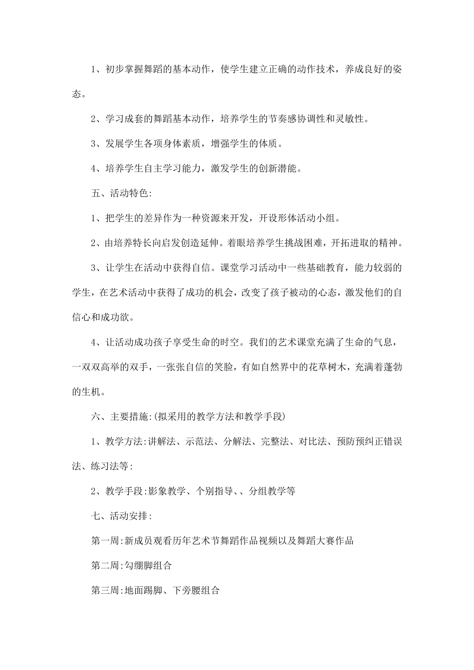 学校舞蹈社团活动计划范文5篇_第2页