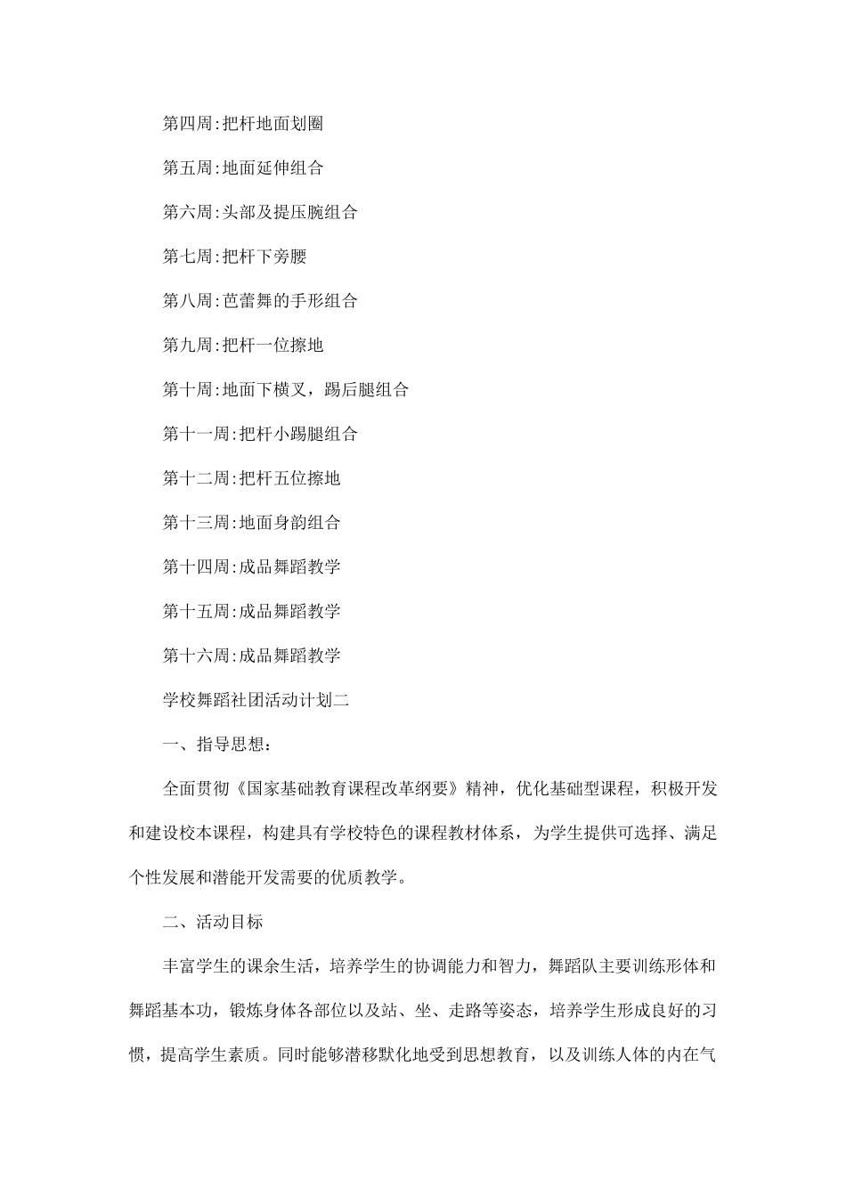 学校舞蹈社团活动计划范文5篇_第3页
