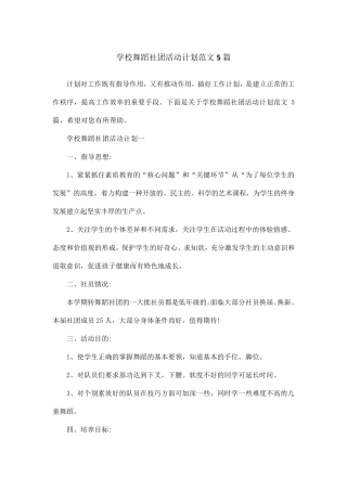 学校舞蹈社团活动计划范文5篇