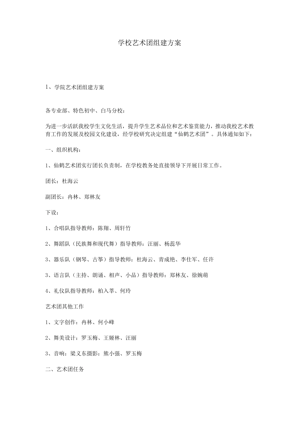 学校艺术团组建方案_第1页