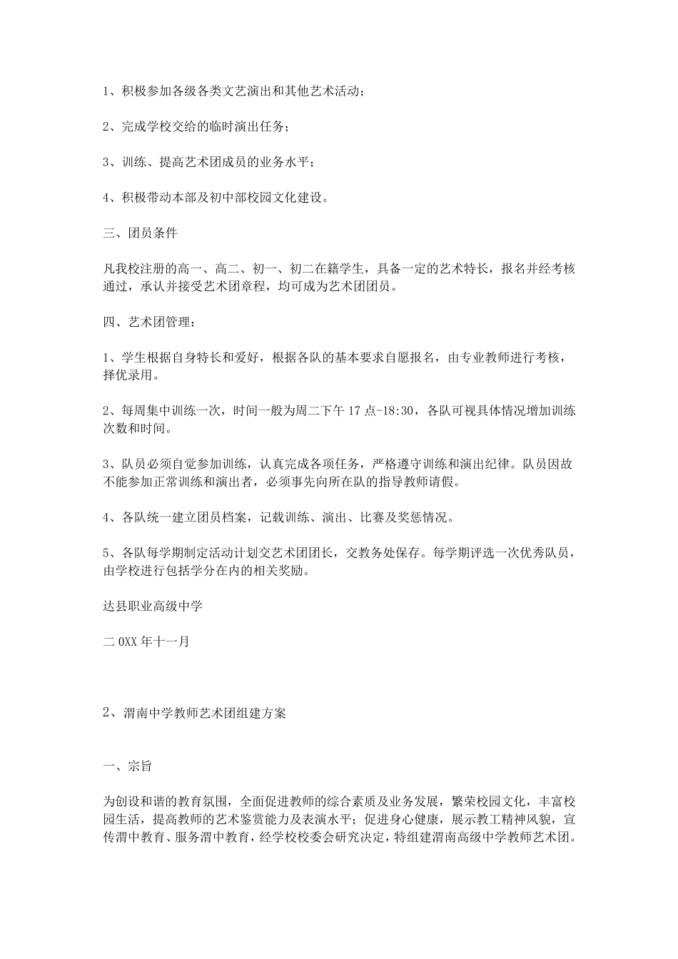 学校艺术团组建方案_第2页