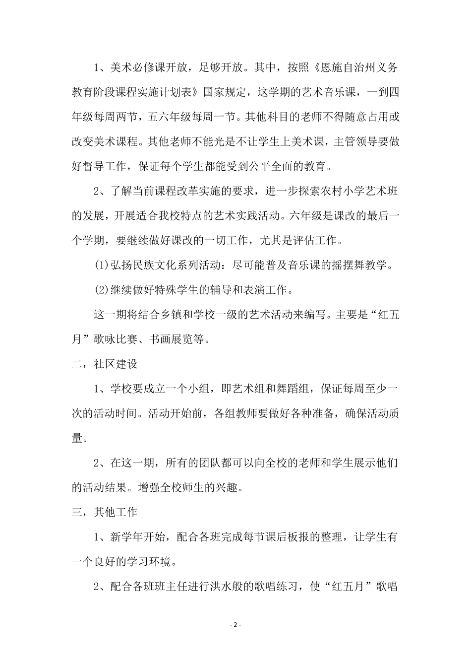 学校艺术教育工作计划(5篇)_第2页