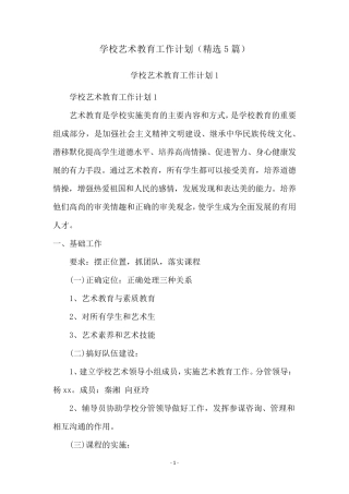 学校艺术教育工作计划(5篇)