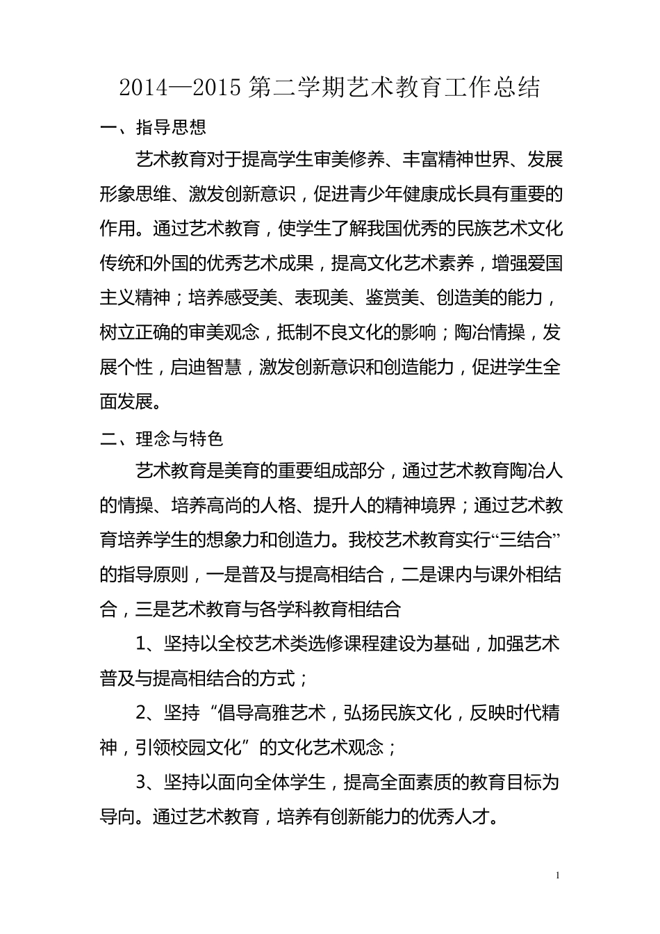 学校艺术教育工作总结_第1页