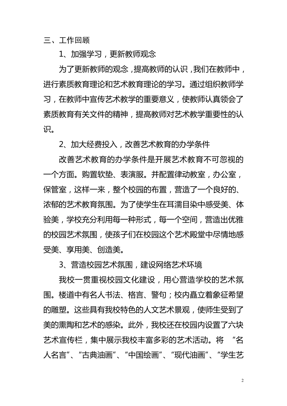 学校艺术教育工作总结_第2页