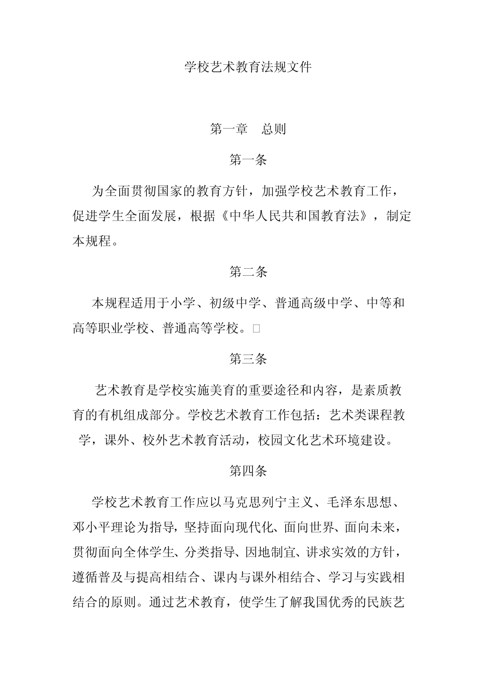 学校艺术教育法规文件_第1页