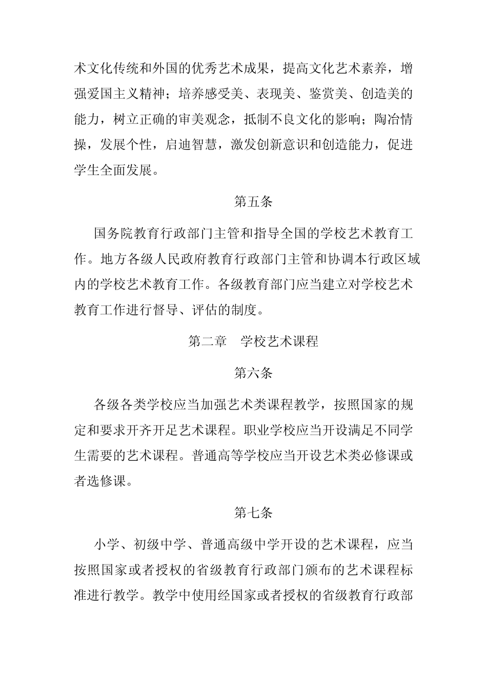 学校艺术教育法规文件_第2页