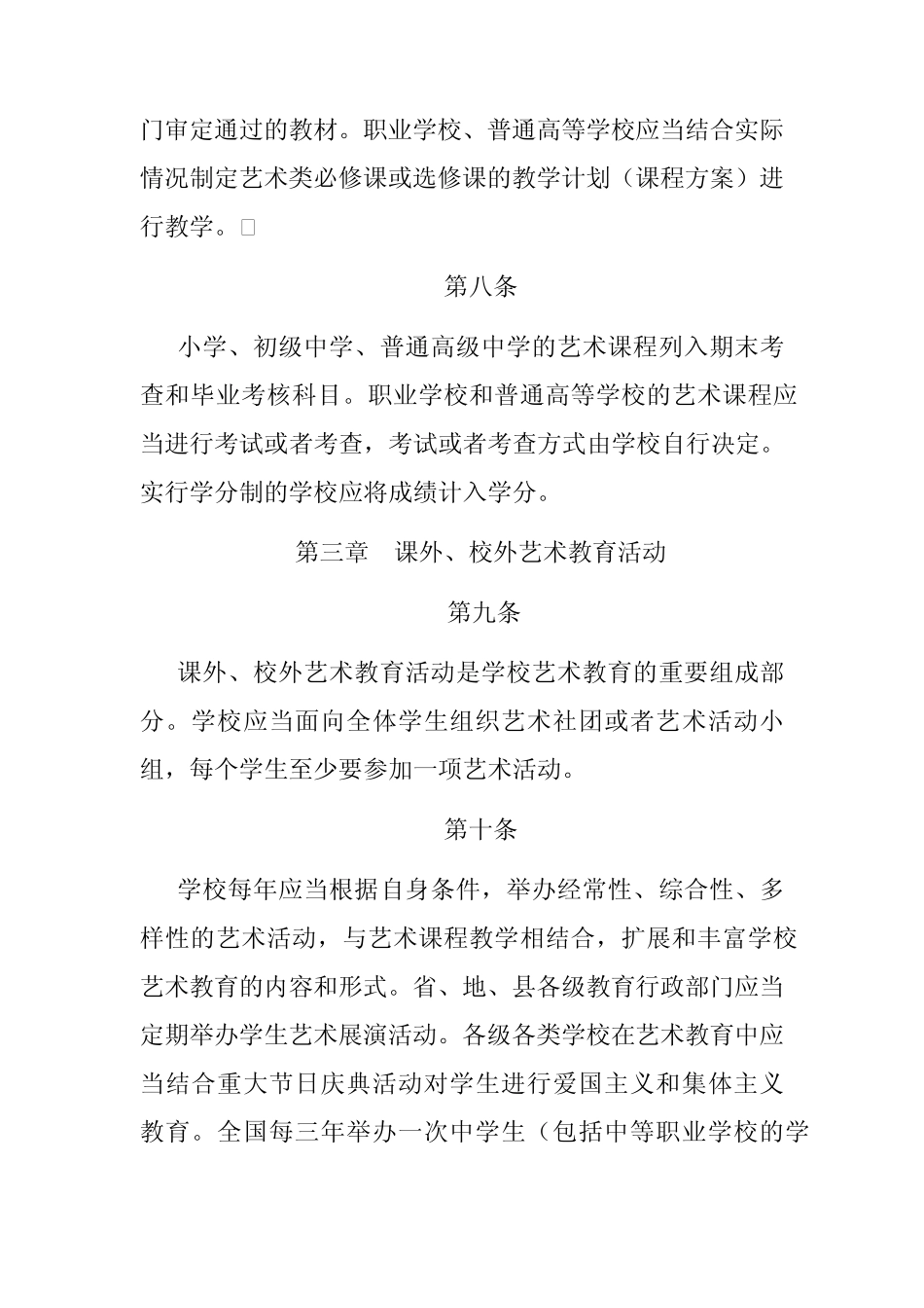 学校艺术教育法规文件_第3页