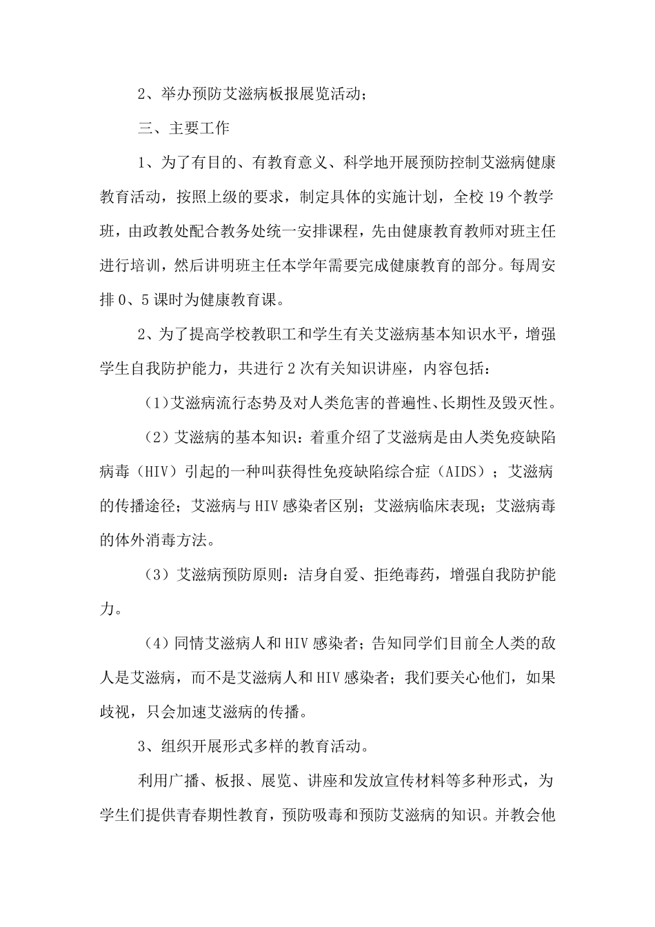 学校艾滋病防治工作总结三篇_第2页