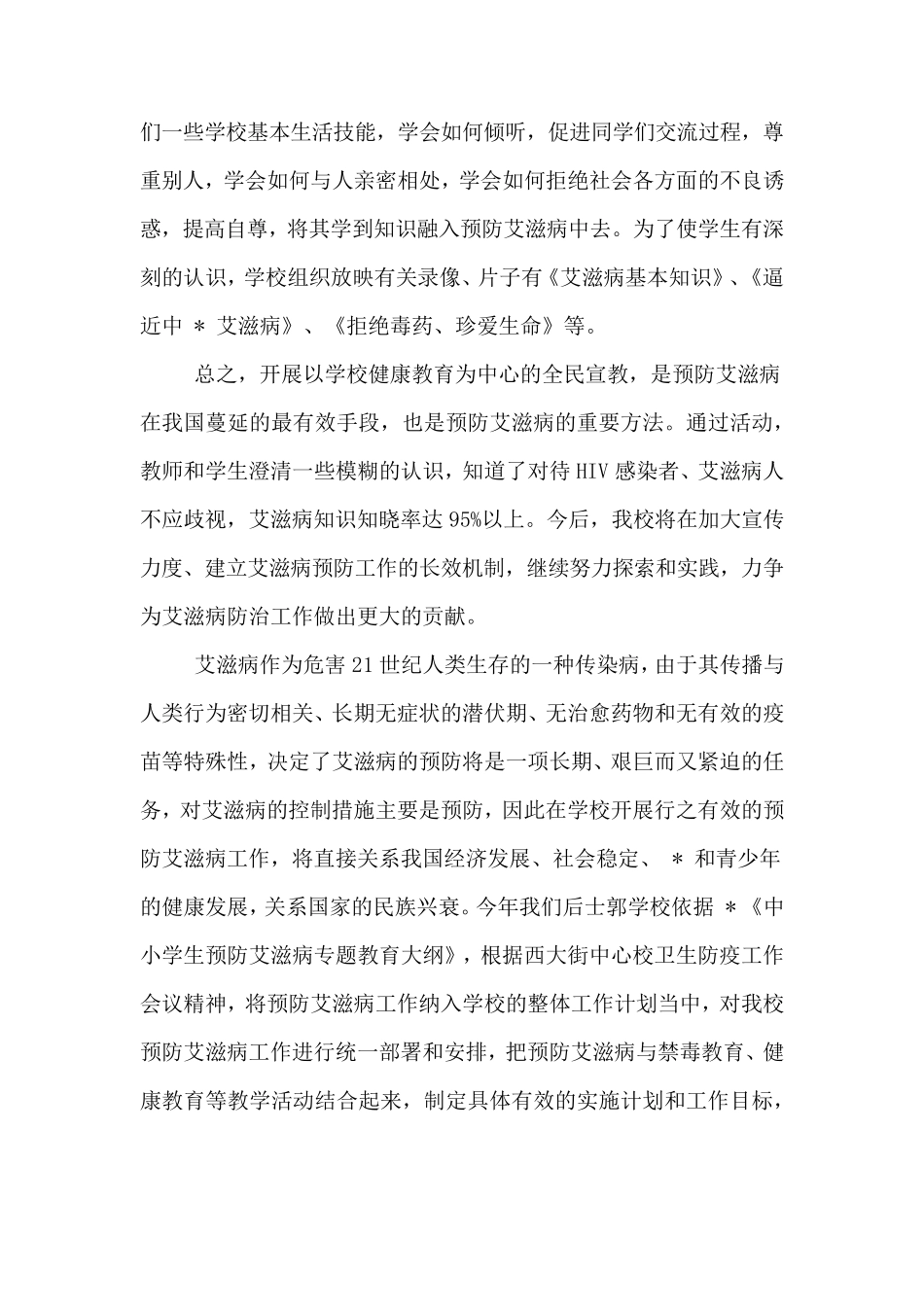 学校艾滋病防治工作总结三篇_第3页