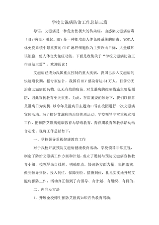 学校艾滋病防治工作总结三篇