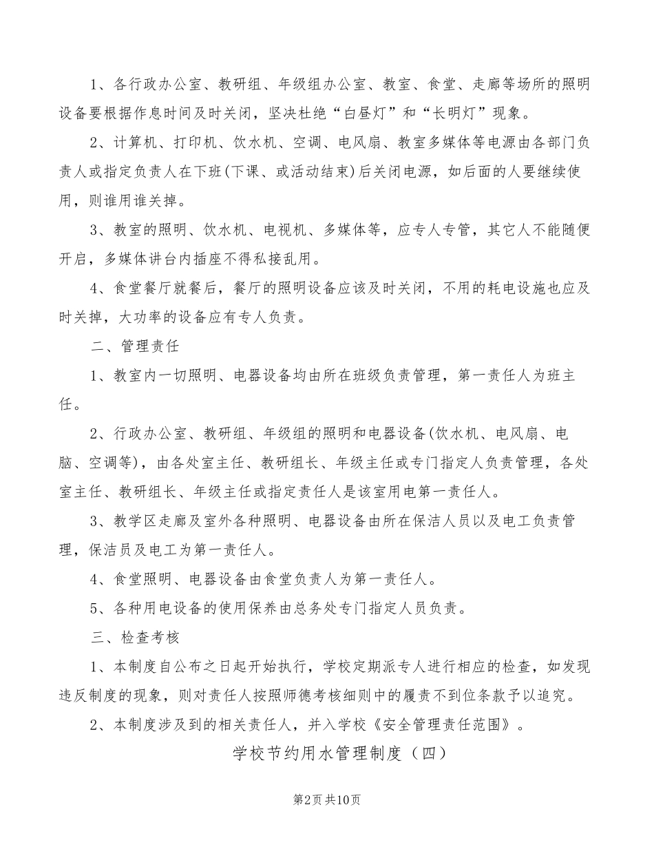 学校节约用水管理制度(10篇)_第2页