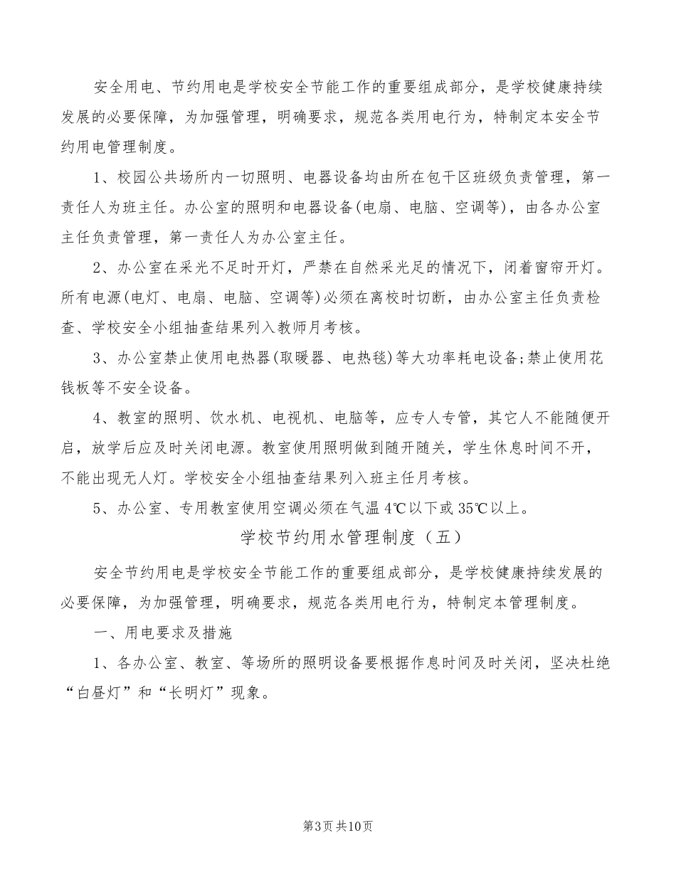 学校节约用水管理制度(10篇)_第3页