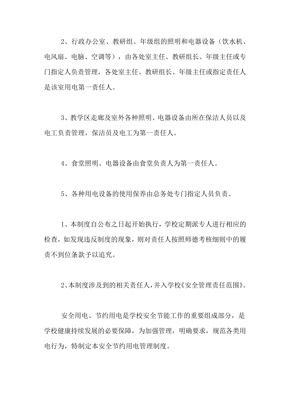 学校节约用电管理制度_第2页