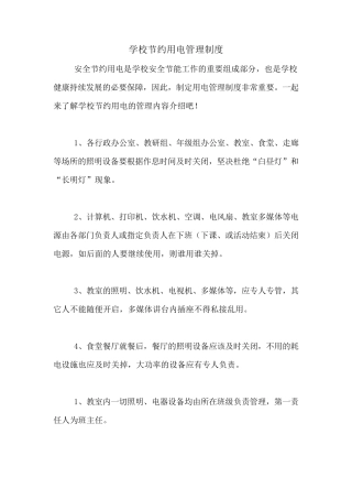 学校节约用电管理制度