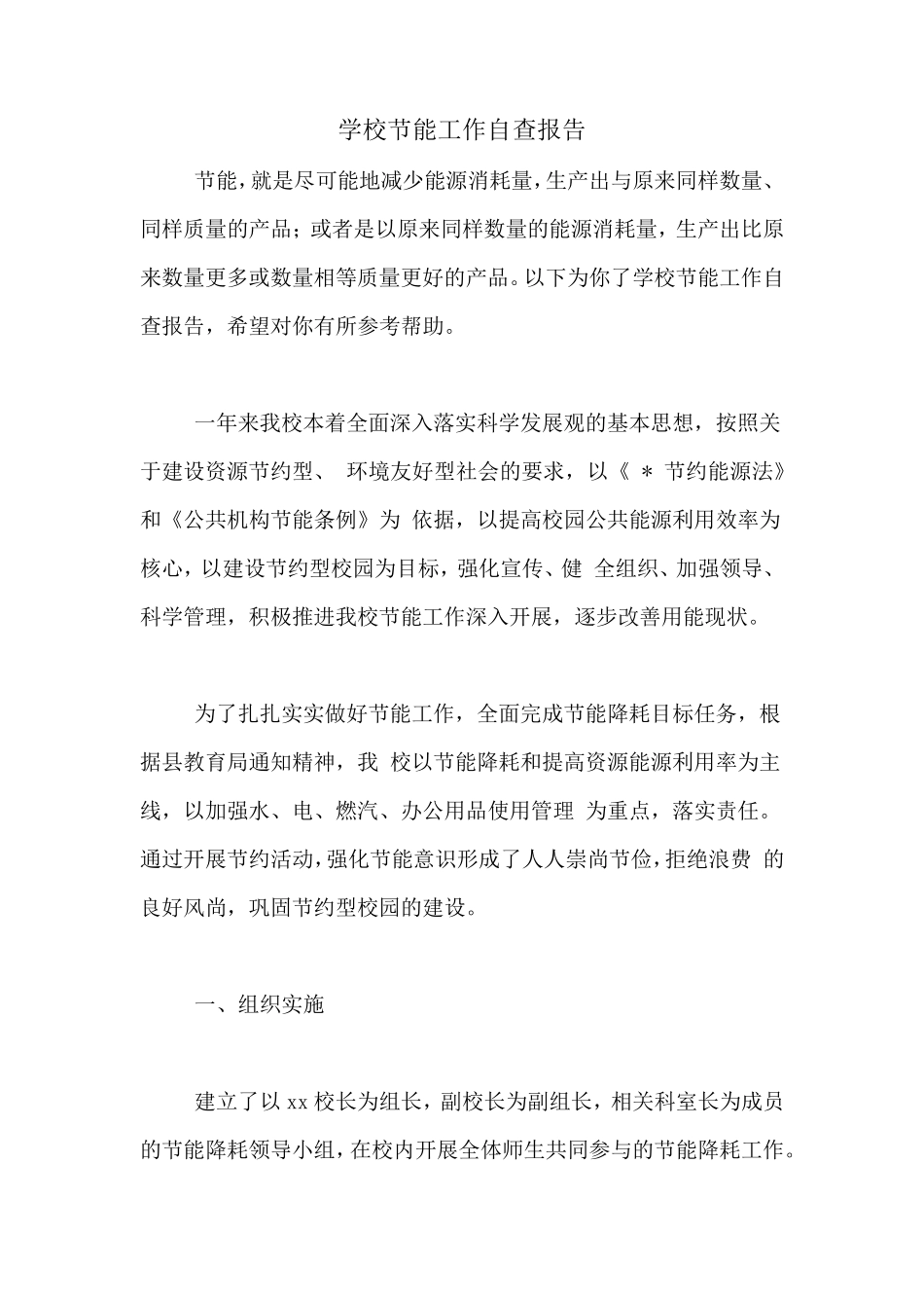 学校节能工作自查报告_第1页