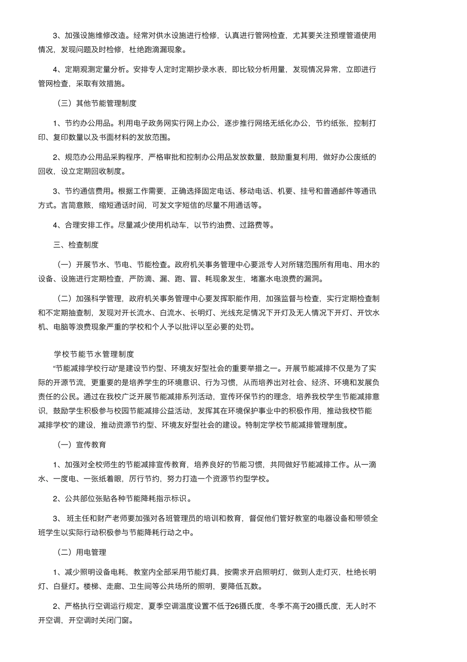 学校节能节水管理制度(6篇)_第3页