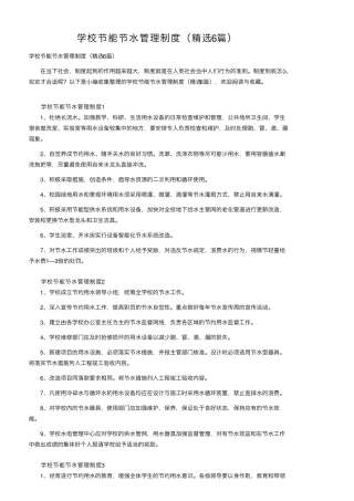 学校节能节水管理制度(6篇)