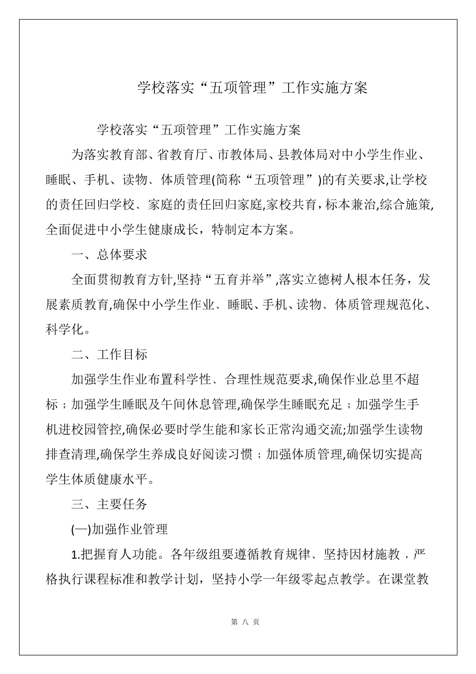 学校落实“五项管理”工作实施方案_第1页