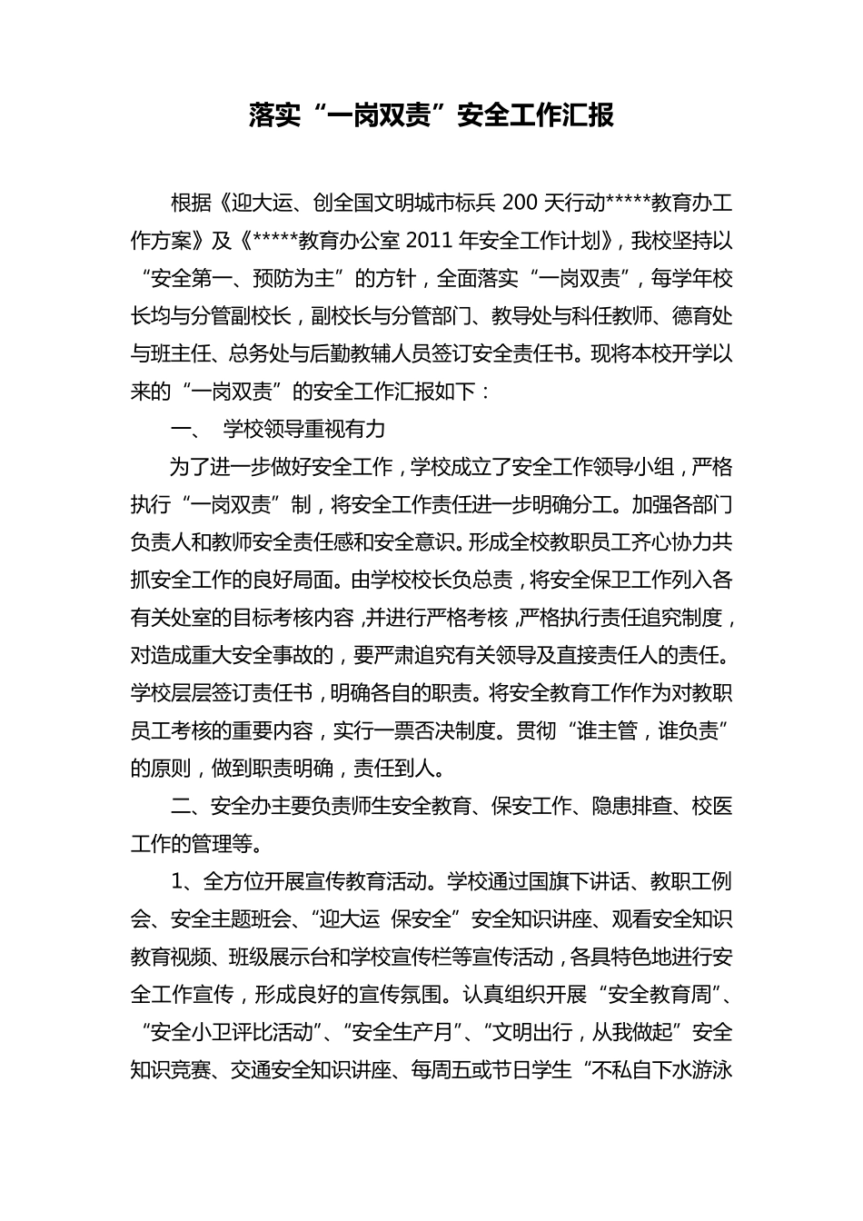 学校落实一岗双责情况汇报_第1页