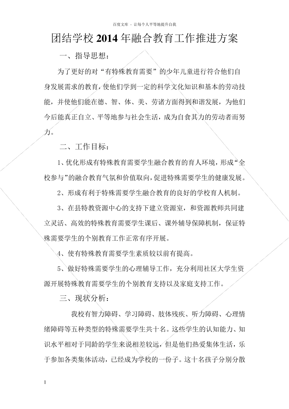 学校融合教育工作推进方案_第1页