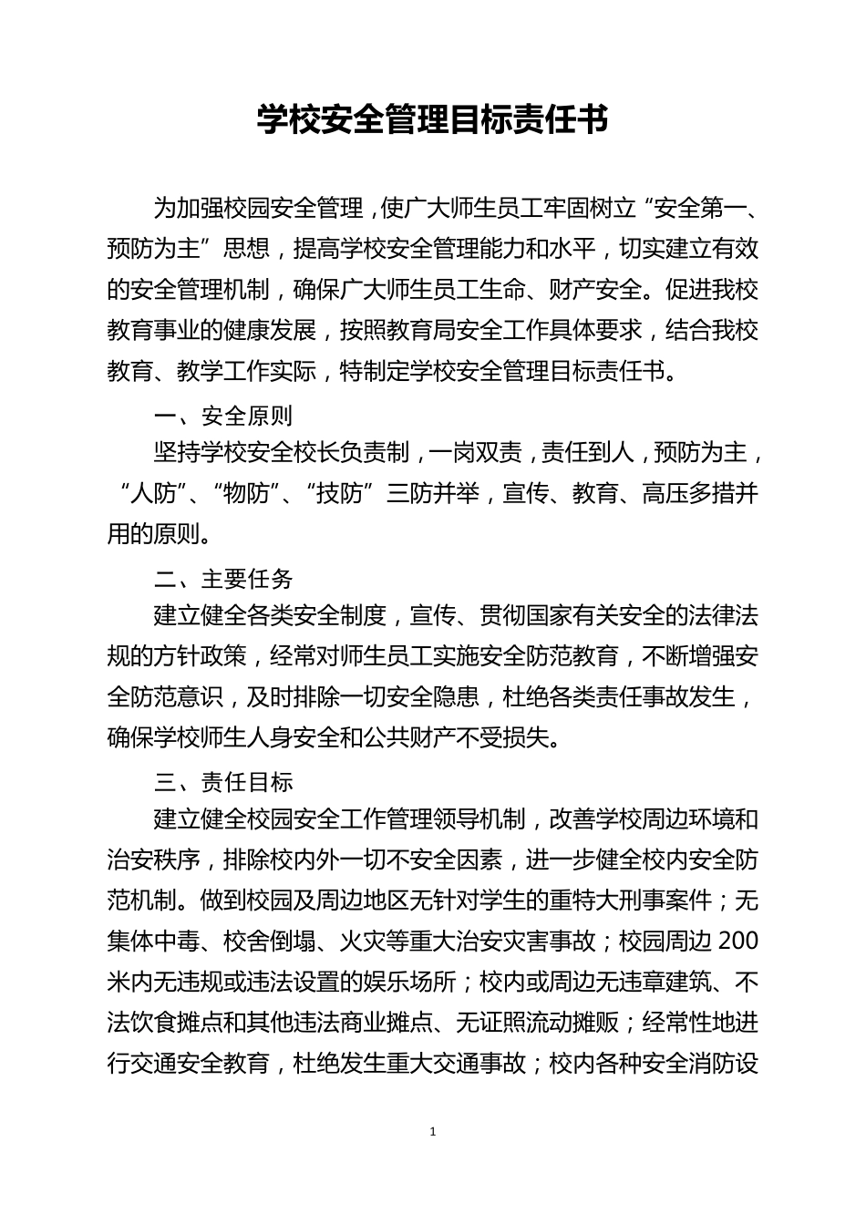 学校行政人员安全目标责任书_第1页