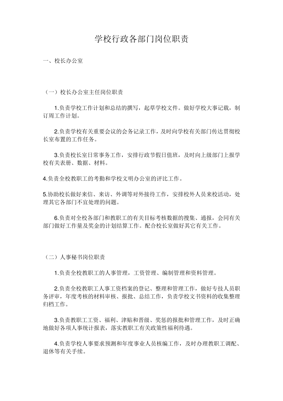 学校行政各部门岗位职责_第1页