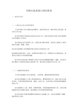 学校行政各部门岗位职责