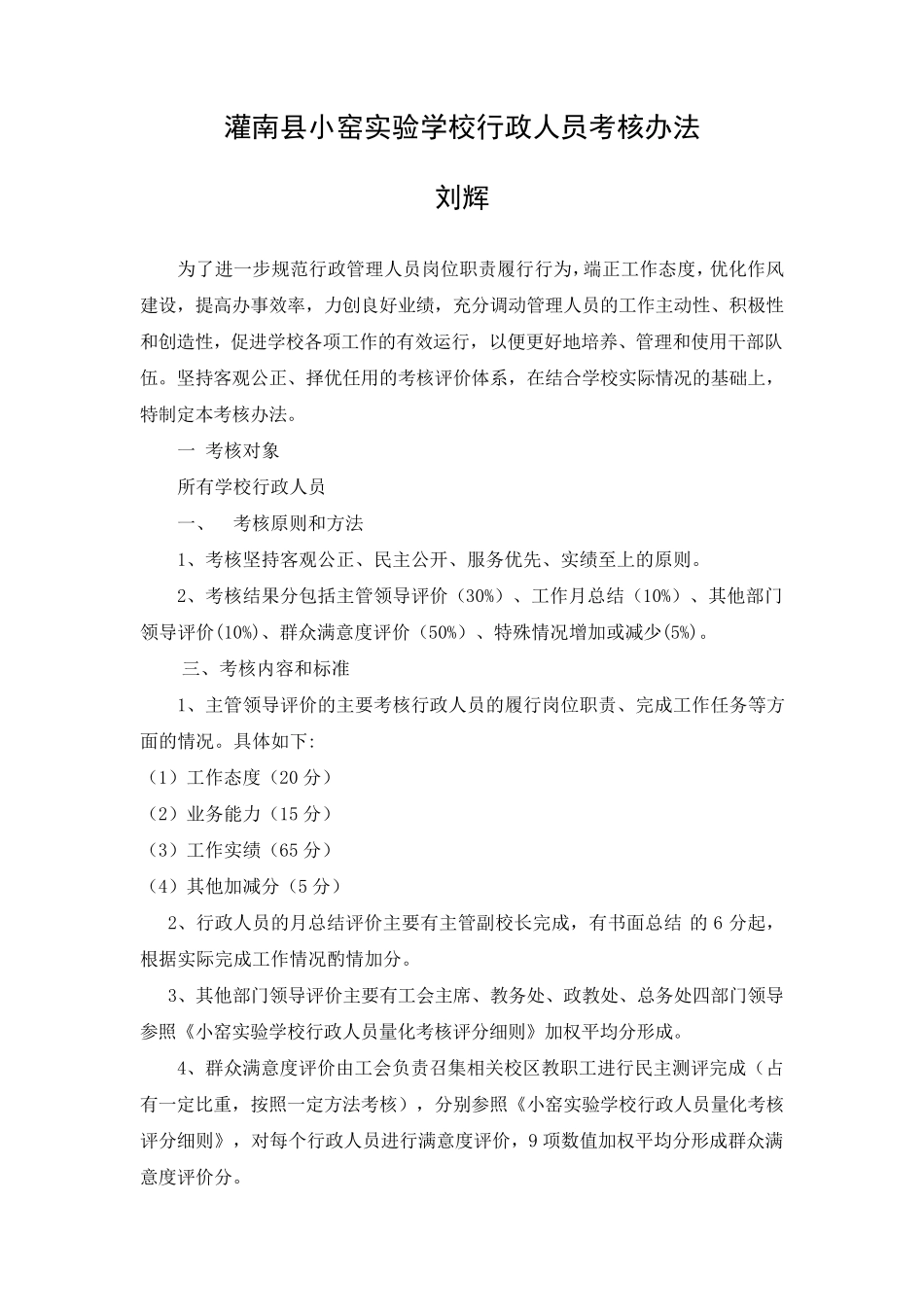 学校行政管理人员考核细则_第1页