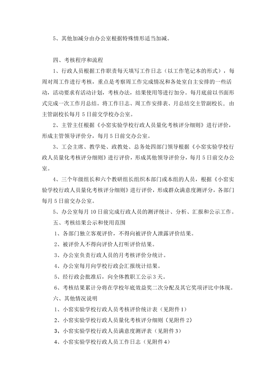 学校行政管理人员考核细则_第2页