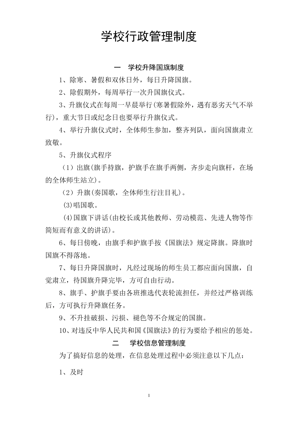 学校行政管理制度_第1页