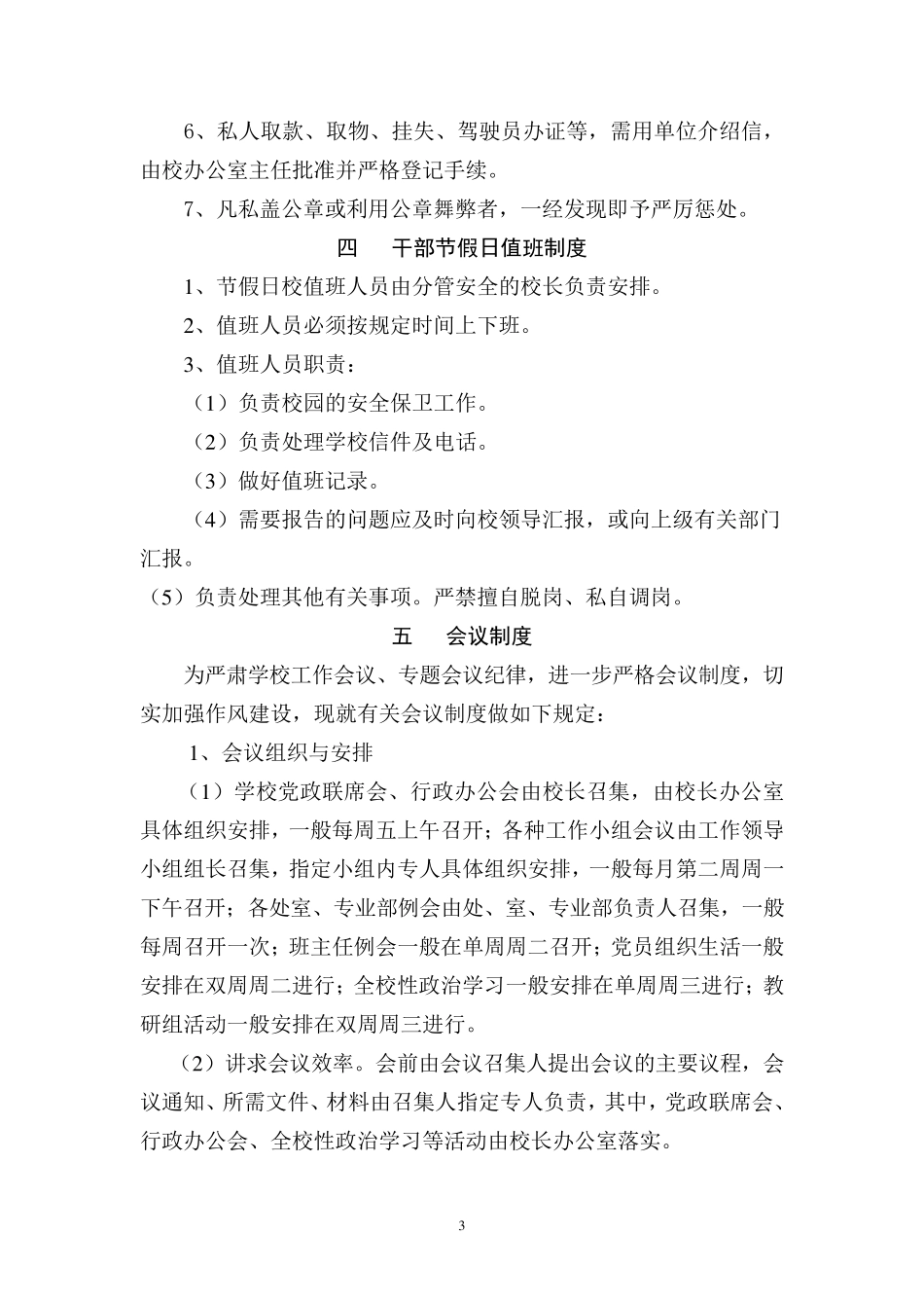 学校行政管理制度_第3页