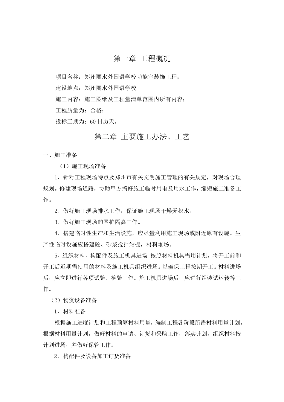 学校装修施工组织设计_第2页