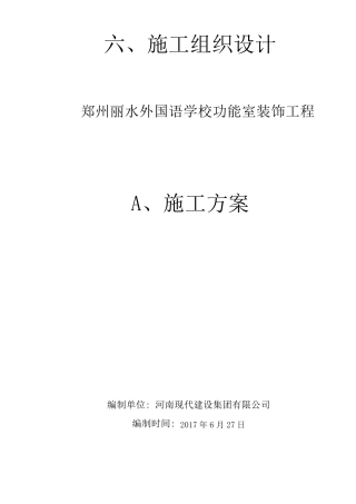 学校装修施工组织设计