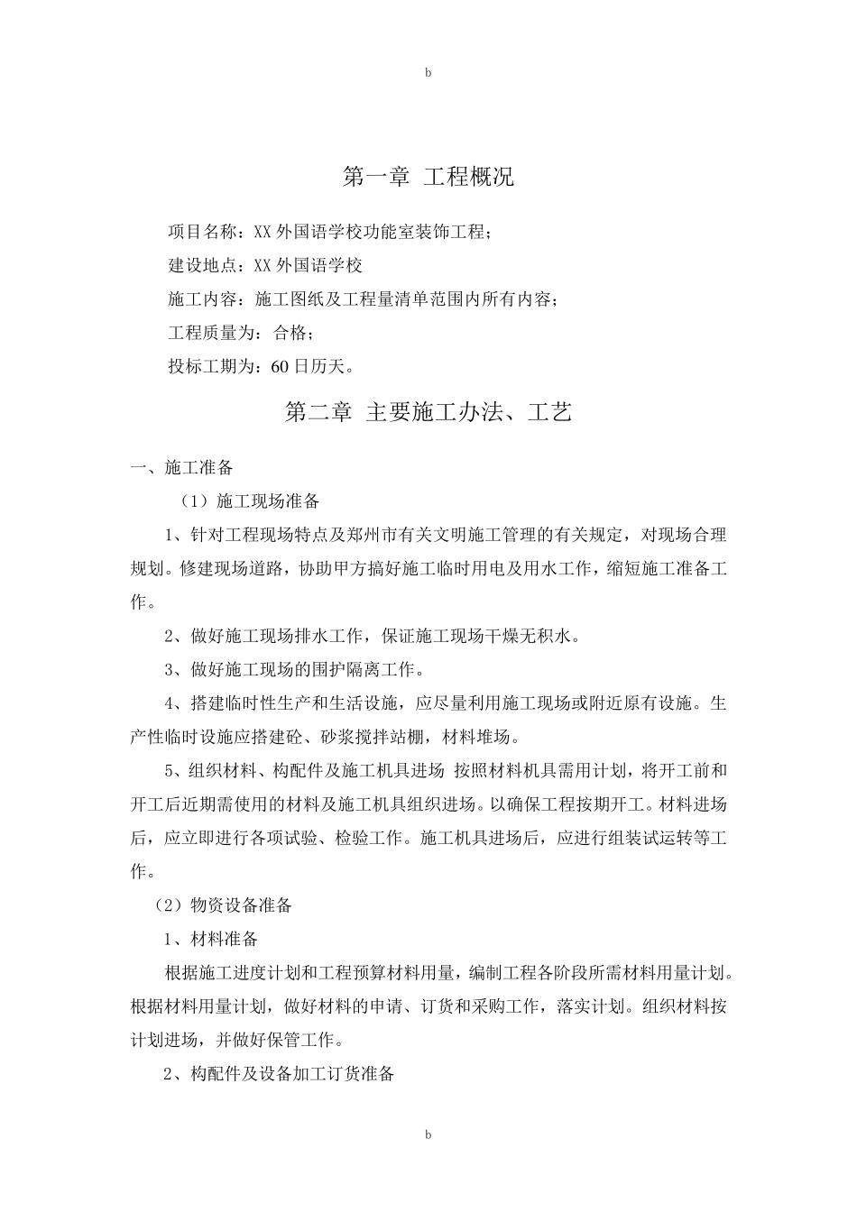 学校装修施工组织设计方案_第2页