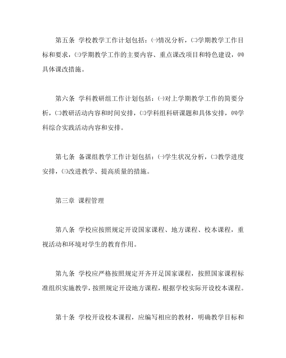 学校规章制度之中小学教学工作规程_第2页